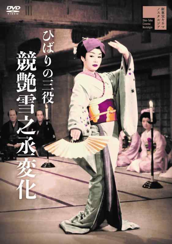 【中古】ひばりの三役 競艶雪之丞変化 [DVD]
