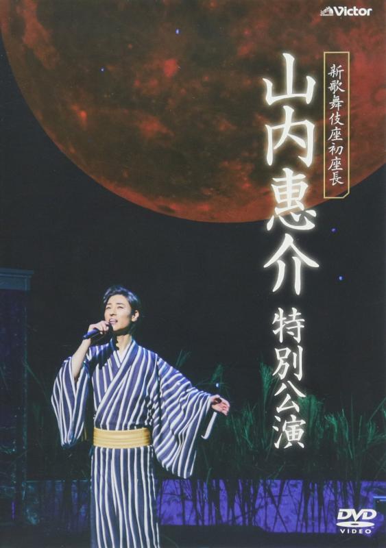 【中古】新歌舞伎座初座長 山内惠介 特別公演 [DVD]