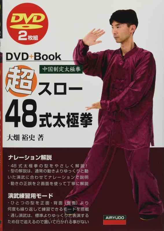 【中古】超スロー48式太極拳 (DVD+Book)