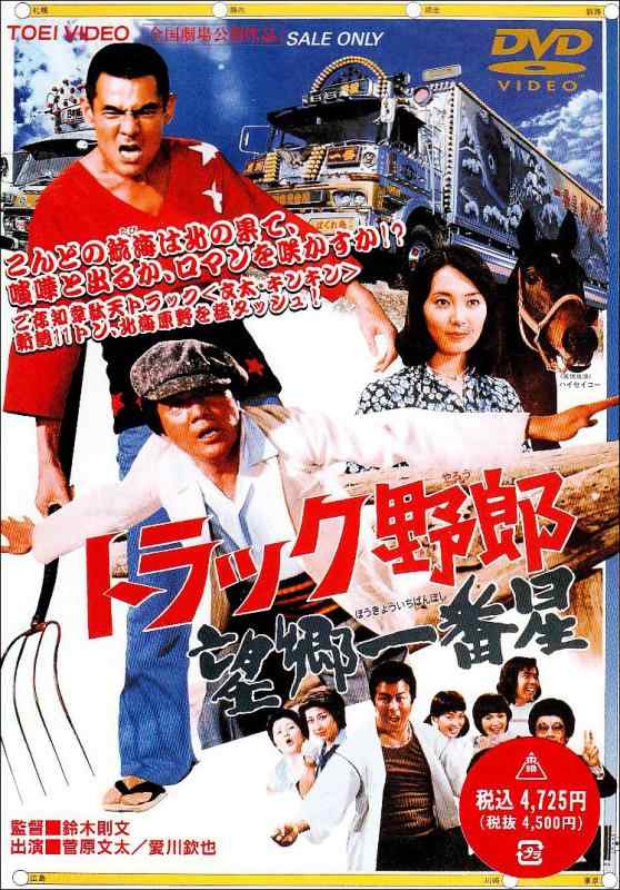 【中古】トラック野郎 望郷一番星 [DVD]