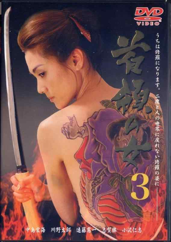 【中古】首領の女3 [DVD]