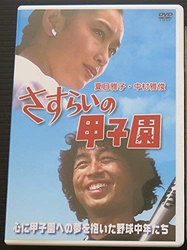 【中古】さすらいの甲子園 [DVD]