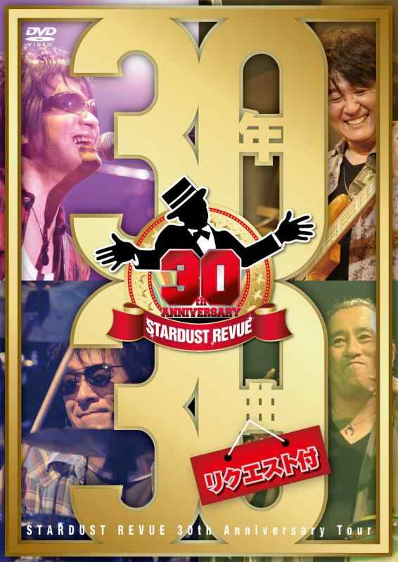乐天商城 - 【中古】STARDUST REVUE 30th Anniversary Tour 「30年30曲(リクエスト付)」 [DVD]