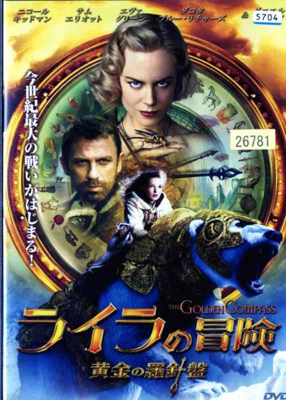 【中古】ライラの冒険・黄金の羅針盤 [レンタル落ち] [DVD]