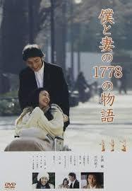 【中古】僕と妻の1778の物語 [DVD]