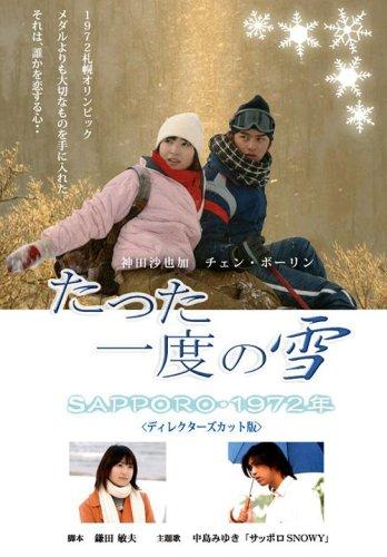 【中古】たった一度の雪~SAPPORO・1972年~ [DVD]