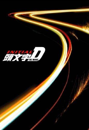 【中古】頭文字[イニシャル]D THE MOVIE プレミアム・コレクターズ・ボックス (初回生産) [DVD]