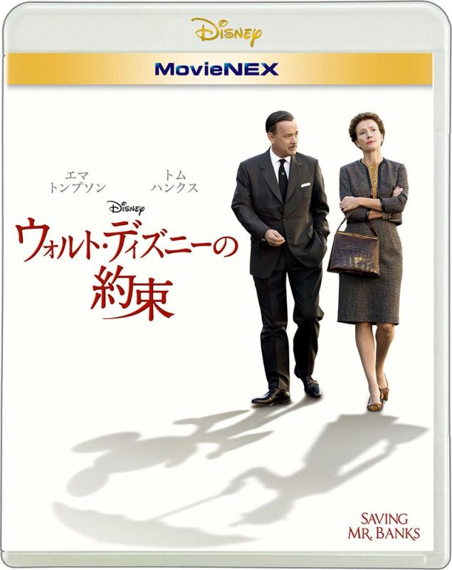 【中古】ウォルト・ディズニーの約束 MovieNEX [ブルーレイ+DVD+デジタルコピー(クラウド対応)+MovieNEXワールド] [Blu-ray]