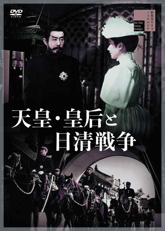 【中古】天皇・皇后と日清戦争 [DVD]