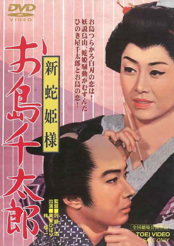 【中古】新蛇姫様 お島千太郎 [DVD]