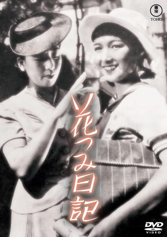 【中古】花つみ日記（東宝名作セレクション） [DVD]