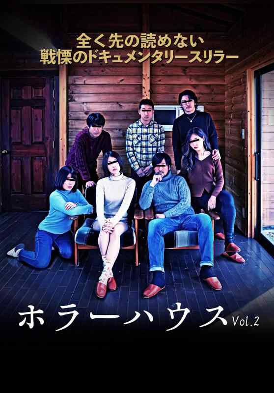 【中古】ホラーハウス Vol.2 [DVD]