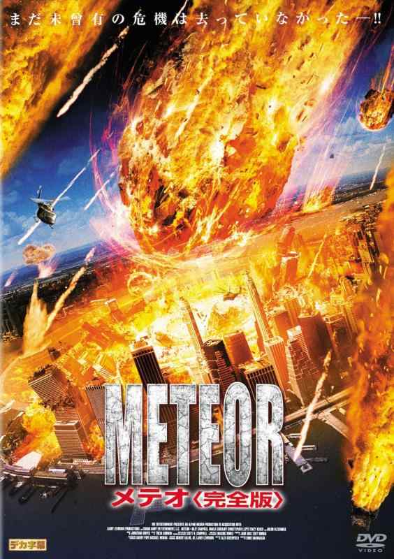 【中古】メテオ<完全版> (2枚組) [DVD]