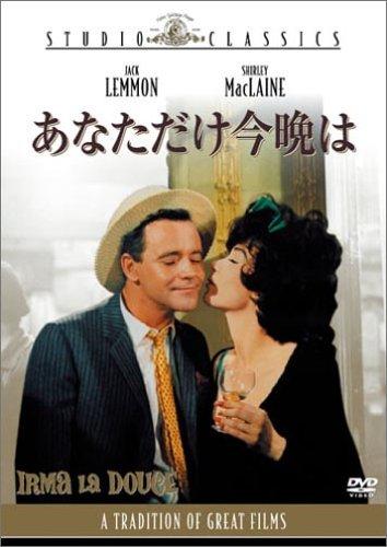 【中古】あなただけ今晩は [DVD]