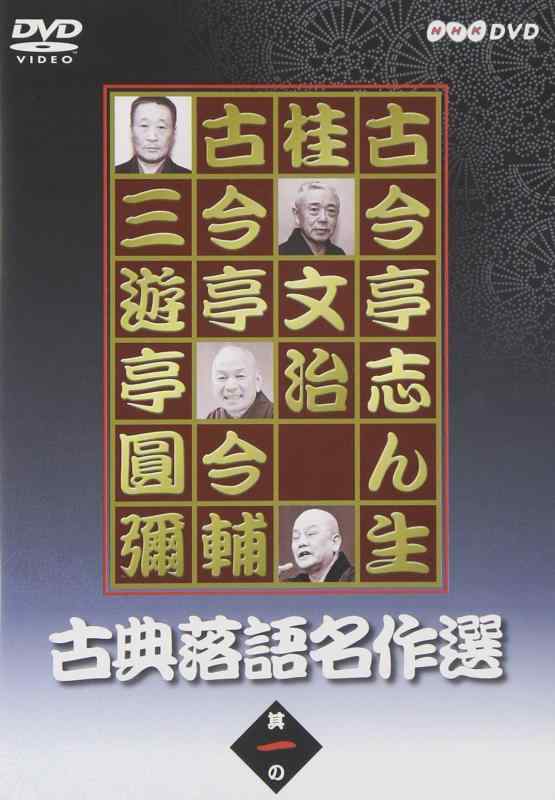 古典落語名作選 其の一 [DVD]■ ご購入前に必ずご確認ください ■1. 在庫管理とご注文の確定当店は複数のオンラインモールで在庫を共有しております。在庫の変動： 更新のタイムラグにより、ご注文後に「完売」が判明する場合がございます。欠品時の対応： 万が一商品が確保できない場合は、速やかにメールでご連絡の上、ご注文をキャンセル（全額返金）させていただきます。2. 中古商品のコンディション（動作確認済み）一点ごとに状態が異なるため、お届けする現品が掲載画像と細部まで一致しない場合がございます。状態の目安： 動作に支障のない範囲での微細なキズ・汚れ・日焼け・使用感は、中古品の特性としてあらかじめご了承ください。検品方針： 外観の美しさよりも「正常な動作」を最優先に検品・清掃を行っております。3. 付属品の同梱内容「本体の動作」を優先したセット内容となっております。【同梱あり】 本体の起動・動作に不可欠な基本パーツ（電源コード等）【同梱なし】 外箱・取扱説明書・セットアップ用CD・初回限定特典【保証対象外】 封入されているダウンロードコード・シリアル番号※商品名に「特典付」等の記載がある場合でも、中古品のため欠品している場合がございます。正確な内容を確認したい場合は、必ずご購入前にお問い合わせください。4. 初期不良のサポート（到着から3日間）商品がお手元に届きましたら、なるべく早めに動作をご確認ください。連絡方法： 商品到着から3日以内に、購入履歴の「ショップへ問い合わせ」より不具合の内容をご連絡ください。対応： 在庫がある場合は「良品交換」、在庫がない一点物の場合は「返品・全額返金」にて対応させていただきます
