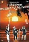 【中古】第三惑星放送協會 ”ブラックワイドショー” 惑星協會員 マる秘合同剣修 [DVD]