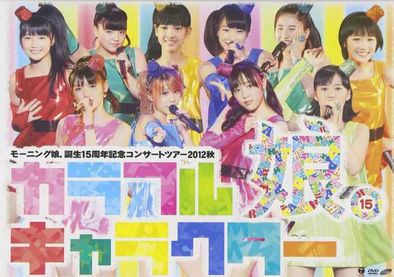 【中古】モーニング娘。誕生15周年記念コンサートツアー2012秋 ~カラフルキャラクター~ [DVD]
