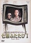 【中古】NHK少年ドラマシリーズ 七瀬ふたたびI [DVD]