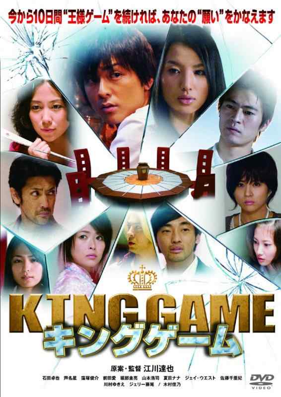 【中古】KING GAME（キングゲーム） [DVD]