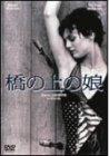 【中古】橋の上の娘 [DVD]