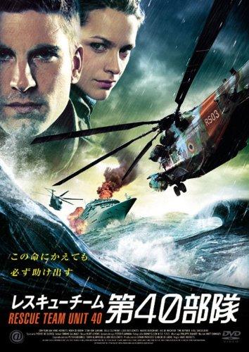 【中古】レスキューチーム第40部隊 [DVD]