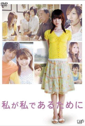 【中古】私が私であるために [DVD]