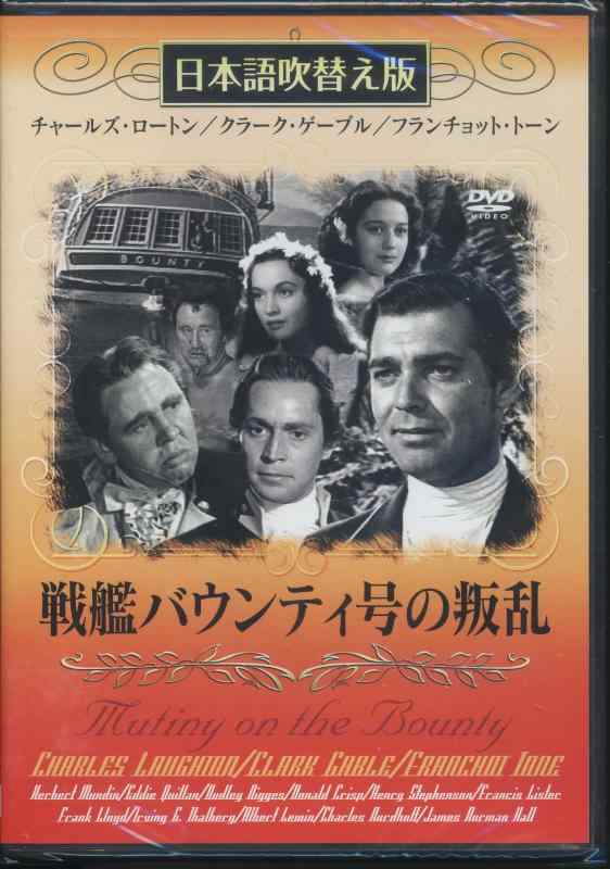 【中古】戦艦バウンティ号の叛乱(吹替&字幕) [DVD]