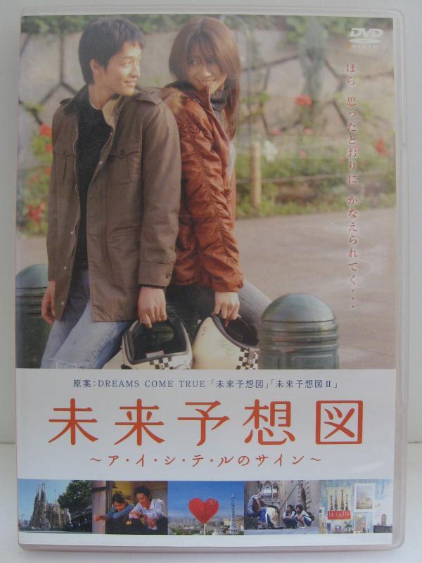 【中古】未来予想図 ~ア・イ・シ・テ・ルのサイン~【通常版】 [DVD]