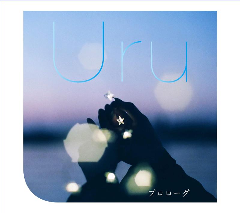 プロローグ(初回生産盤) - Uru (DVD付)
