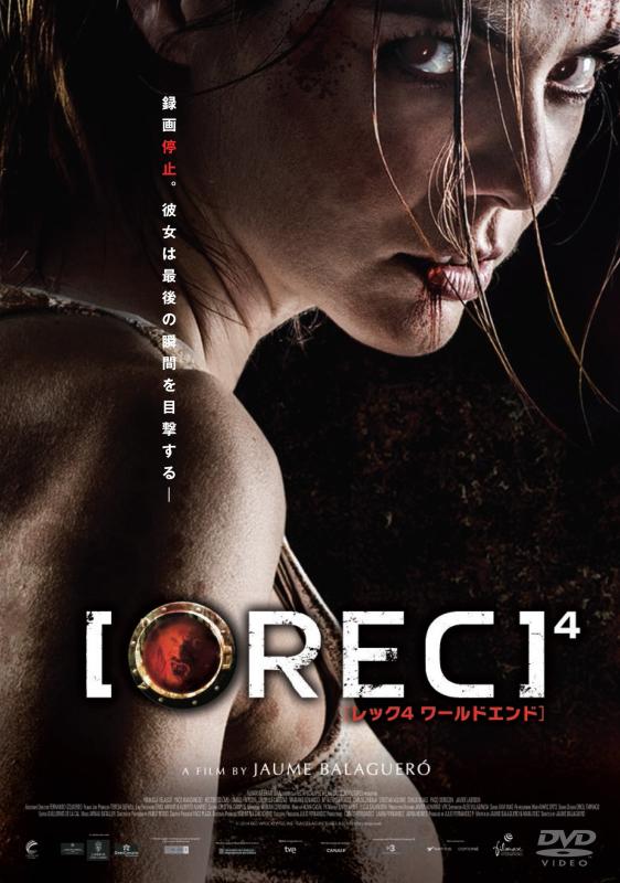 【中古】REC/レック4 ワールドエンド [DVD]