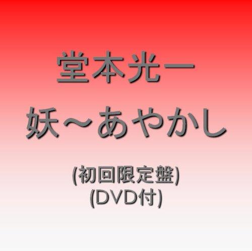 【中古】妖~あやかし~(初回盤)(DVD付)