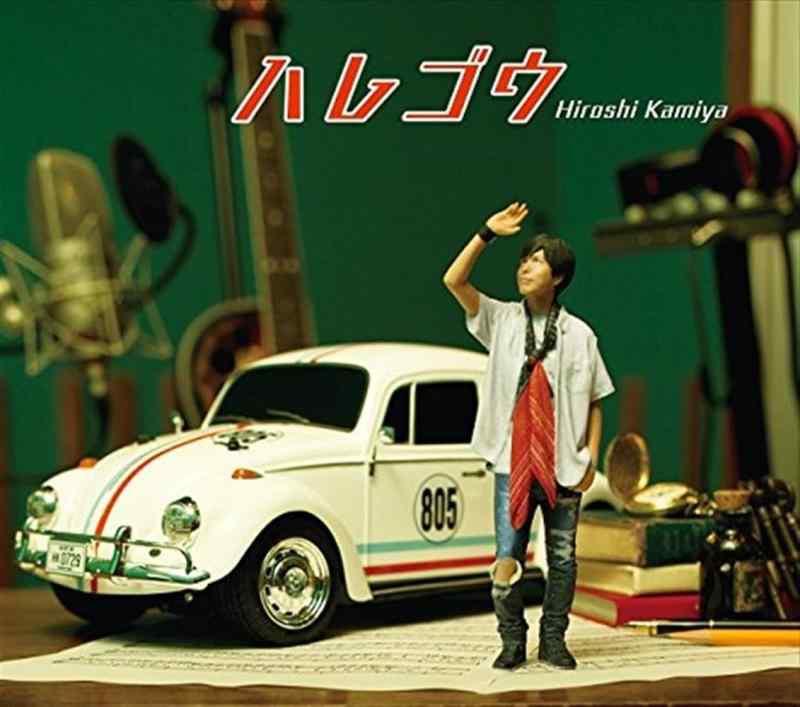 【中古】ハレゴウ(豪華盤)(DVD付)