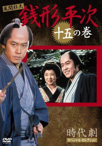 【中古】銭形平次 15 [DVD]