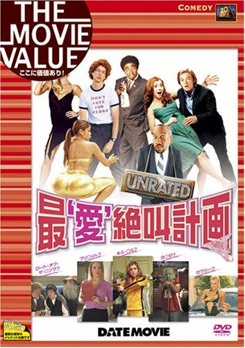 【中古】最‘愛’絶叫計画 [DVD]