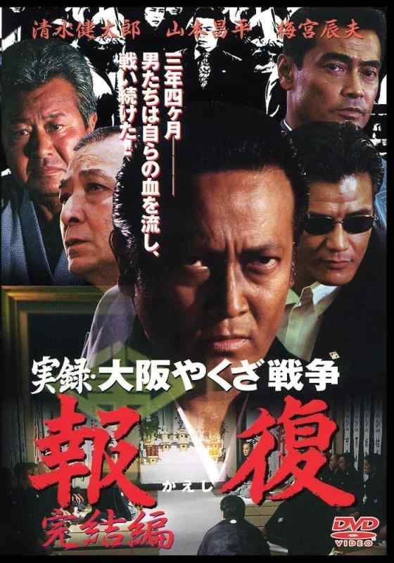 【中古】実録・大阪やくざ戦争 報復 ~完結編~ [DVD]