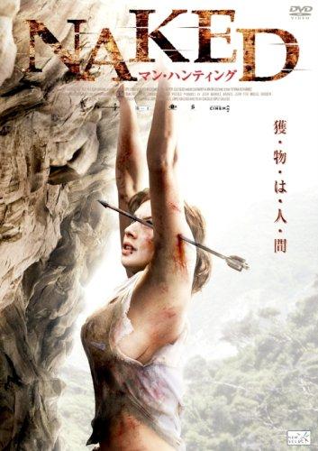 【中古】NAKED マン・ハンティング [DVD]