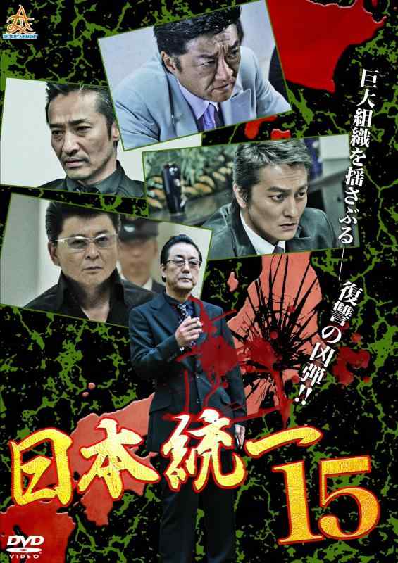 【中古】日本統一15 [DVD]