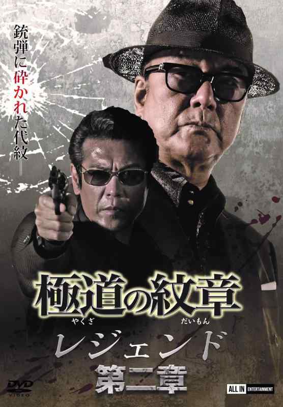 【中古】極道の紋章 レジェンド 第二章 [DVD]