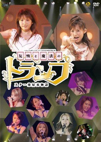 【中古】ハロプロ オンステージ2006 日本青年館公演 友情と魔法のトランプ ~スター楽屋裏物語~ [DVD]