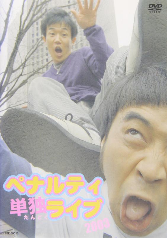 乐天商城 - 【中古】ペナルティ単独ライブ2003 [DVD]