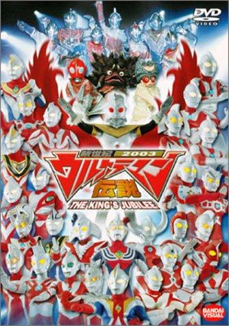 【中古】新世紀2003 ウルトラマン伝説 THE KING’S JUBILEE [DVD]