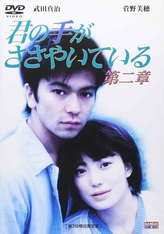 樂天商城 - 【中古】君の手がささやいている 第二章 [DVD]