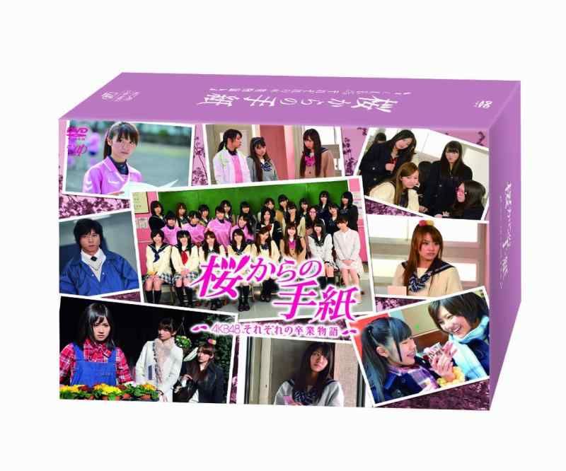 【中古】「桜からの手紙 ～AKB48それぞれの 卒業物語～」 豪華版 DVD-BOX <初回生産>