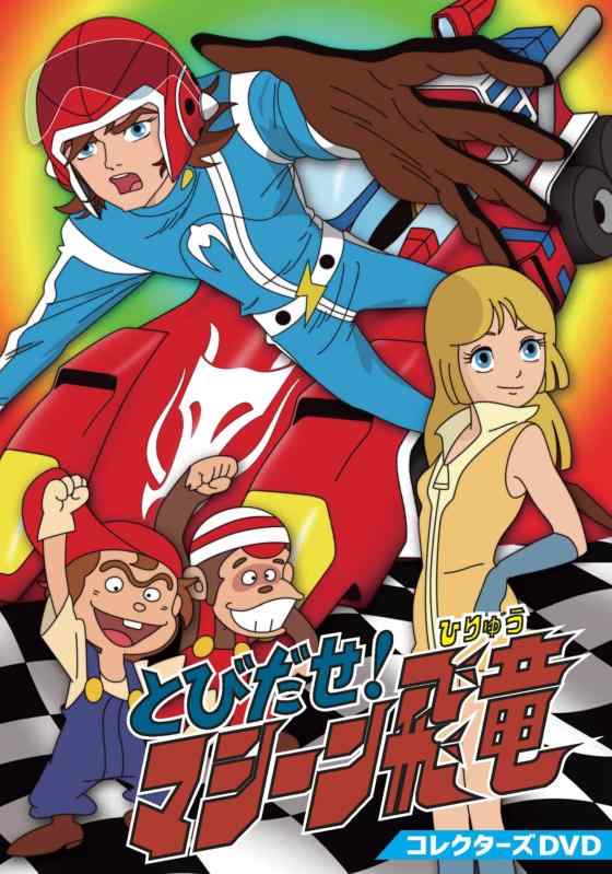 【中古】とびだせ マシーン飛竜 コレクターズDVD