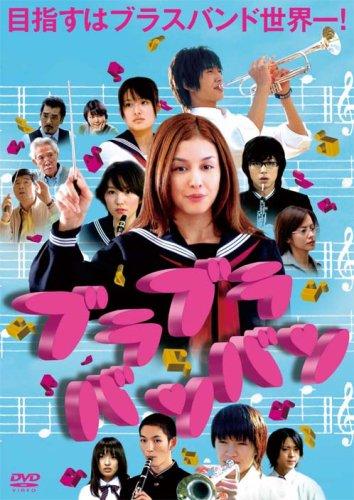 【中古】ブラブラバンバン [DVD]