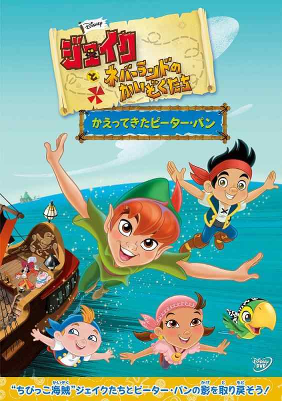 【中古】ジェイクとネバーランドのかいぞくたち/かえってきたピーター・パン [DVD]