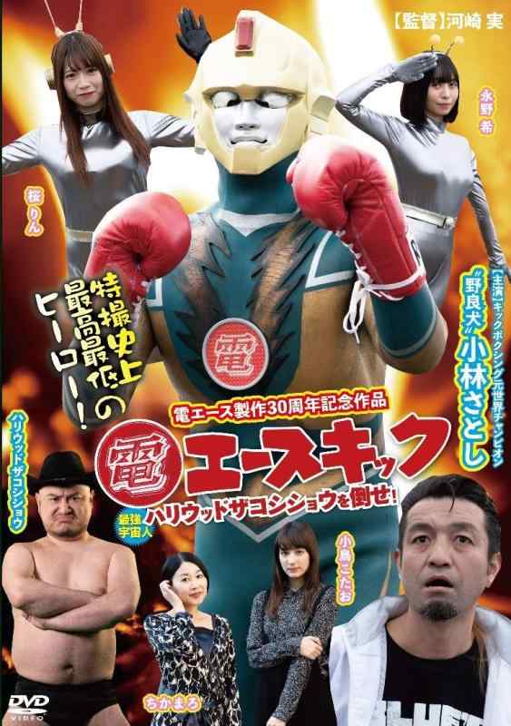 【中古】電エースキック [DVD]