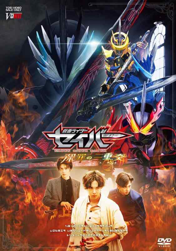 【中古】仮面ライダーセイバー 深罪の三重奏 [DVD]