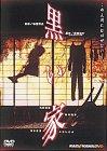 【中古】黒い家 [DVD]