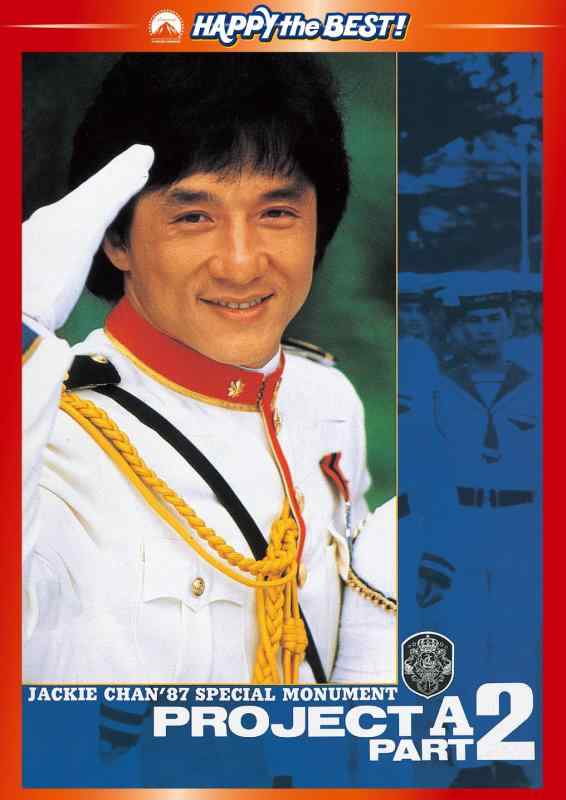 【中古】プロジェクトA2/史上最大の標的 デジタル・リマスター版 [DVD]